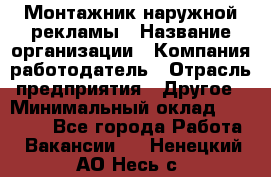 Монтажник наружной рекламы › Название организации ­ Компания-работодатель › Отрасль предприятия ­ Другое › Минимальный оклад ­ 28 000 - Все города Работа » Вакансии   . Ненецкий АО,Несь с.